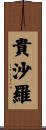 貴沙羅 Scroll