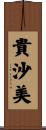 貴沙美 Scroll