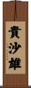 貴沙雄 Scroll