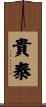 貴泰 Scroll