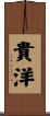 貴洋 Scroll