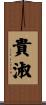 貴淑 Scroll