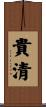 貴清 Scroll