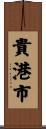 貴港市 Scroll