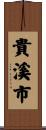 貴溪市 Scroll