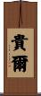 貴爾 Scroll