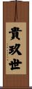 貴玖世 Scroll
