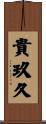 貴玖久 Scroll