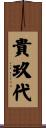 貴玖代 Scroll