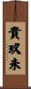 貴玖未 Scroll