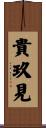貴玖見 Scroll