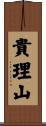 貴理山 Scroll