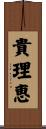貴理恵 Scroll