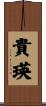 貴瑛 Scroll