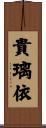 貴璃依 Scroll