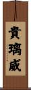 貴璃威 Scroll