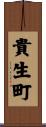 貴生町 Scroll