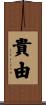 貴由 Scroll