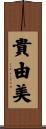 貴由美 Scroll