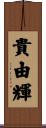 貴由輝 Scroll