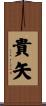 貴矢 Scroll