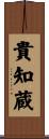 貴知蔵 Scroll