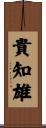 貴知雄 Scroll