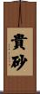 貴砂 Scroll