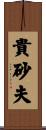 貴砂夫 Scroll