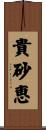 貴砂恵 Scroll