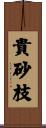 貴砂枝 Scroll