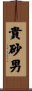 貴砂男 Scroll