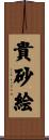 貴砂絵 Scroll