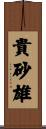 貴砂雄 Scroll