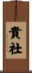 貴社 Scroll