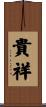 貴祥 Scroll