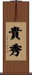 貴秀 Scroll