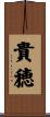 貴穂 Scroll