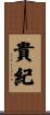 貴紀 Scroll