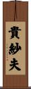 貴紗夫 Scroll