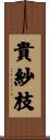 貴紗枝 Scroll