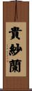 貴紗蘭 Scroll