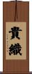 貴織 Scroll