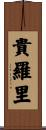 貴羅里 Scroll