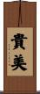 貴美 Scroll
