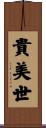 貴美世 Scroll