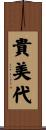 貴美代 Scroll