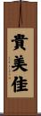 貴美佳 Scroll
