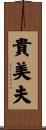 貴美夫 Scroll