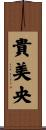 貴美央 Scroll